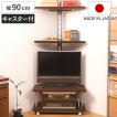 テレビ台 コーナータイプ 幅90cm + 突っ張りコーナーラック 2段 AVボード