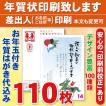 お年玉付き年賀はがき110枚（官製ハガキ）  年賀状印刷致します　差出人印刷　110枚10670円