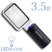 虫眼鏡 LEDライト付き 拡大鏡 LED ワイド ライトルーペ 3.5倍 1511-3 エッシェンバッハ 敬老の日 プレゼント ギフト エッシェンバッ