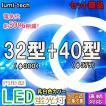 led蛍光灯丸型32形 40...