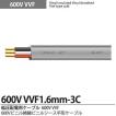 【VVFケーブル】 600Vビニル絶縁ビニルシースケーブル平形 VVFケーブル（1.6mm×3芯） 切り売り