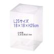クリアケース  L25サイズ 1個 18cm×18cm×高さ25cm 花 クリアボックス フラワーボックス プリザーブドフラワー ラッピング 日本製 c0010