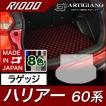 29日限定最大1500円クーポン★ハリアー 60系 ラゲッジマット(トランクマット) ガソリン・ハイブリッド HV 2013年12月〜 R1000シリーズ