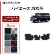 ハイエース 200系 フロント用 フロアマット ワイドボディ用 ハイエースバン ハイエースワゴン レジアスエースバン 2004年8月〜 R1000シリーズ