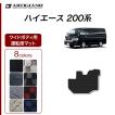 ハイエース 200系 運転席用 フロアマット ワイドボディ用 ハイエースバン ハイエースワゴン レジアスエースバン 2004年8月〜 R1000シリーズ