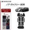 25日限定最大1500円クーポン★ノア ヴォクシー 80系 7人乗 8人乗 フロアマット+ステップマット+トランクマット 2014年1月〜 R1000シリーズ