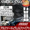 20系 アルファード ヴェルファイア ハイブリッド車用 フロアマット ラゲッジマット H23年11月〜 R1000