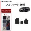 25日限定最大1500円クーポン★アルファード 30系 専用 フロント用 フロアマット R1000シリーズ (スポーティ)