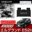 25日限定最大1500円クーポン★エルグランド E52 セカンドラグマット Lサイズ 2010年8月〜 R1000シリーズ