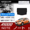 29日限定最大1500円クーポン★ノート E12 トランクマット(ラゲッジマット) 1枚 ('12年9月〜)※NISMO対応  R1000