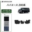 ハイエース 200系 フロント用 フロアマット ワイドボディ用 ハイエースバン ハイエースワゴン レジアスエースバン 2004年8月〜 C2000シリーズ