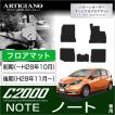 29日限定最大1500円クーポン★ノート E12 フロアマット 5枚組 （'12年9月〜)※NISMO対応  C2000