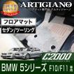 BMW 5シリーズ  F10 F11 セダン ツーリング フロアマット H22年3月〜 C2000シリーズ