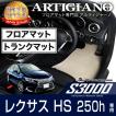 レクサス HS250h ANF10 フロアマット+トランクマット(ラゲッジマット) 4枚組 ('09年7月〜)  S3000