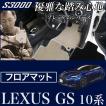 29日限定最大1500円クーポン★レクサス GS 10系 ガソリン/ハイブリッド フロアマット 5枚組 ('12年1月〜)※F SPORT対応 2WD/4WD対応  S3000