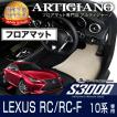 29日限定最大1500円クーポン★レクサス RC/RC-F フロアマット H26年10月〜　S3000