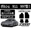 ポルシェ 911 997型 左ハンドル フロアマット 4枚組 ('04年9月〜) S3000