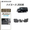 ハイエース 200系 フロント用 フロアマット ワイドボディ用 ハイエースバン ハイエースワゴン レジアスエースバン 2004年8月〜 ラバー製 ゴム  防水 撥水