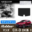 CX-3 DK系 ラゲッジマット トランクマット 1枚 ラバー製 防水 撥水