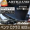 メルセデス ベンツ Cクラス W205 セダン/ワゴン ラゲッジマット H26年7月〜 ラバーシリーズ 防水 撥水