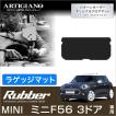 MINI クーパー/クーパーS/ワン F56 ラゲッジマット（トランクマット） 1枚 ('14年4月〜) 3ドア ハッチバック  ラバー製 防水 撥水