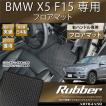 25日限定最大1500円クーポン★BMW X5 F15 右ハンドル フロアマット 5枚組 ('13年11月〜)  ラバー製 防水 撥水