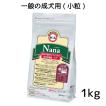 総合栄養食 ナナ(Nana)レギュラー小粒1kg 一般の成犬用(小型犬向き) ラム＆ライス 原料に小麦は使用してません 糞臭軽減