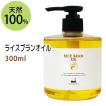 ライスブランオイル 300ml 国産 こめ油 米油 マッサージオイル スキンケアオイル 天然100% 無添加 ボタニカルオイル