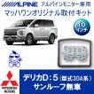 マッハワン】フリップダウンモニター取付キット デリカD:5（型式3DA系