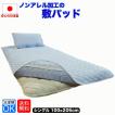 敷きパッド シングル 洗える ベッドパッド 日本製 ノンアレル加工 消臭 防ダニ