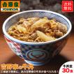 吉野家 牛丼 30食セット 冷凍 紅しょうが3袋付 牛丼の具 吉牛 レトルト 新生活応援