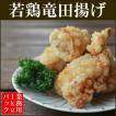 若鶏竜田揚げ 1kgパッ...