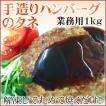 ハンバーグのタネ 1kg...