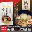 米の麺 中華麺 5食パック 米粉麺 新潟県産コシヒカリ100%の米粉 グルテンフリー