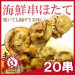 ホタテ 20串 海鮮串 (ほたて ホタテ 帆立)(BBQ バーベキュー)