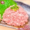 ネギトロ 王様のネギトロ 200g (ネギトロ丼 ねぎとろ丼 マグロ まぐろ 鮪 刺身) 単品おせち 海鮮おせち