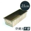 松永製作所 黄金 パウンドケーキ型 D シリコン加工 21cm x8xH6 ※入荷時期によってフチ線の色が変わります。