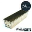 松永製作所 黄金 パウンドケーキ型 A ロング シリコン加工 24cm x6.5xH6 ※入荷時期によってフチ線の色が変わります。