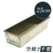 松永製作所 黄金 パウンドケーキ型 C ロング シリコン加工 25cm x8xH6 ※入荷時期によってフチ線の色が変わります。