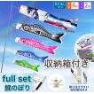 Full Set 鯉のぼり【鯉4匹 1.4m+吹流し+2m伸縮ポール付】こいのぼり