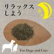 犬 猫 サプリメント てんかん 分離不安 徘徊 術後 怖がり ケア オーガニックハーブ ふりかけ 安心してね