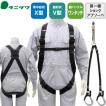 安全帯 フルハーネス ランヤード セット 墜落制止用器具 タニザワ 谷沢