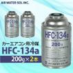 2本セット カーエアコン用冷媒 HFC-134a 200g エアコン クーラーガス