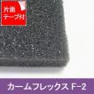 カームフレックスF-2　厚み45mmx幅1Mx長2M　片面テープ付 (カットサイズ選択可能 カット賃込)