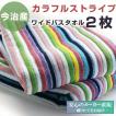 今治産 バスタオル カラフルストライプ ワイドバスタオル ２枚セット アウトレット まとめ買い 数量限定 日本製 国産 お得