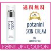 potanini【正規販売店】 ポタニーニ スキンクリーム Skin cream ：40g