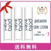 potanini【正規販売店】ポタニーニ 化粧水 スキンローション 50ml×3set 送料無料