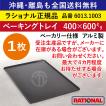 ☆1枚☆ ラショナル スチコン用 アルミ製 ベーキングトレイ 1/1GN 1/1