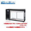 OHO 冷蔵ショーケース OHS-PFd-1200R オオホ 大穂 業務用 業務用ショー