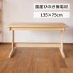 ひのきベンチテーブル 幅135×奥行75cm 4人用 サイズオーダー ダイニングテーブル 単品 国産桧無垢 天然木 日本製